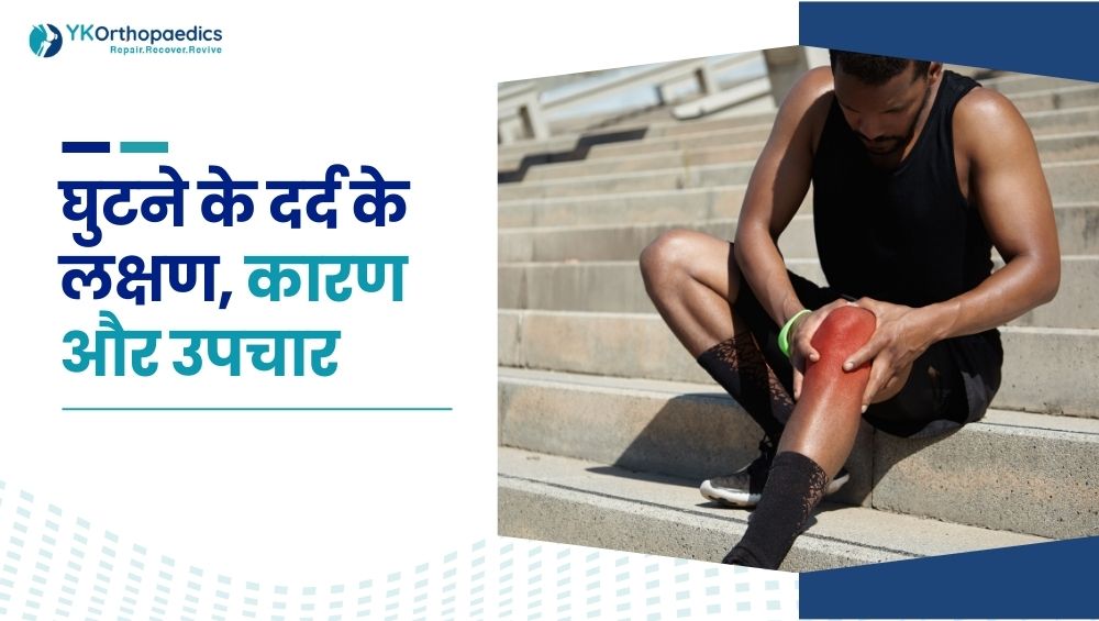 घुटने के दर्द के लक्षण, कारण और उपचार