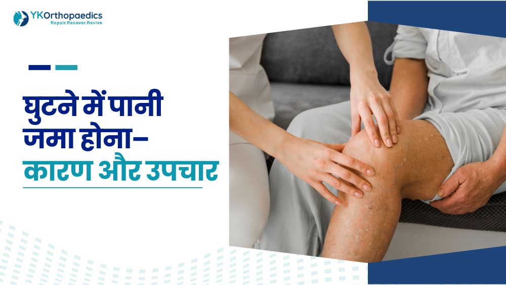 घुटने में पानी जमा होना (Knee Effusion) – कारण और उपचा