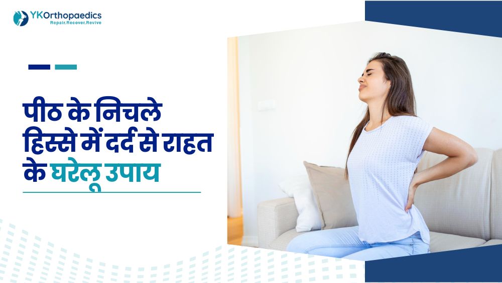 पीठ के निचले हिस्से में दर्द से राहत के घरेलू उपाय