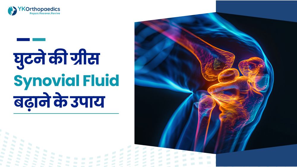 घुटने की ग्रीस बढ़ाने के उपाय
