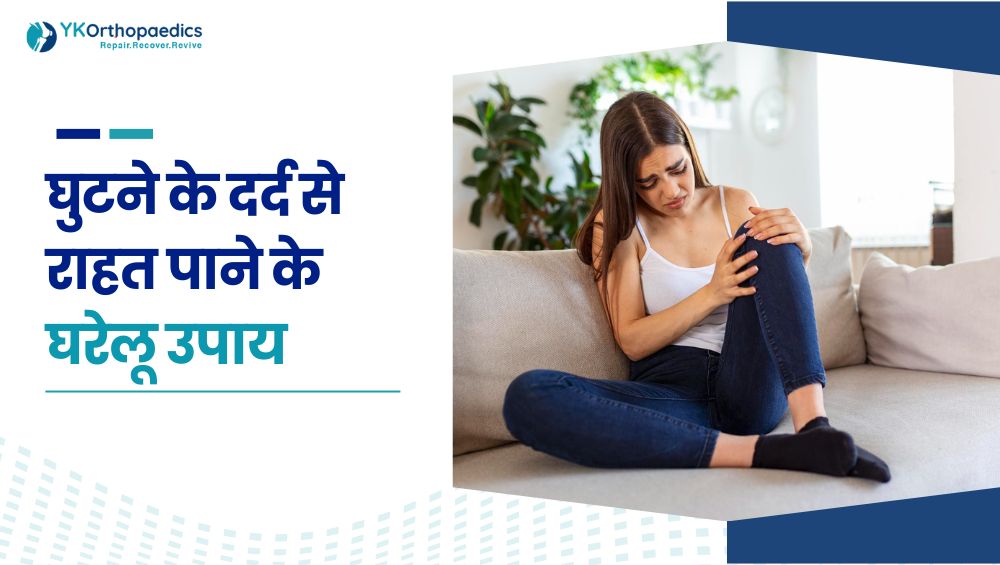घुटने के दर्द से राहत पाने के घरेलू उपाय: क्या कारगर है और क्या नहीं
