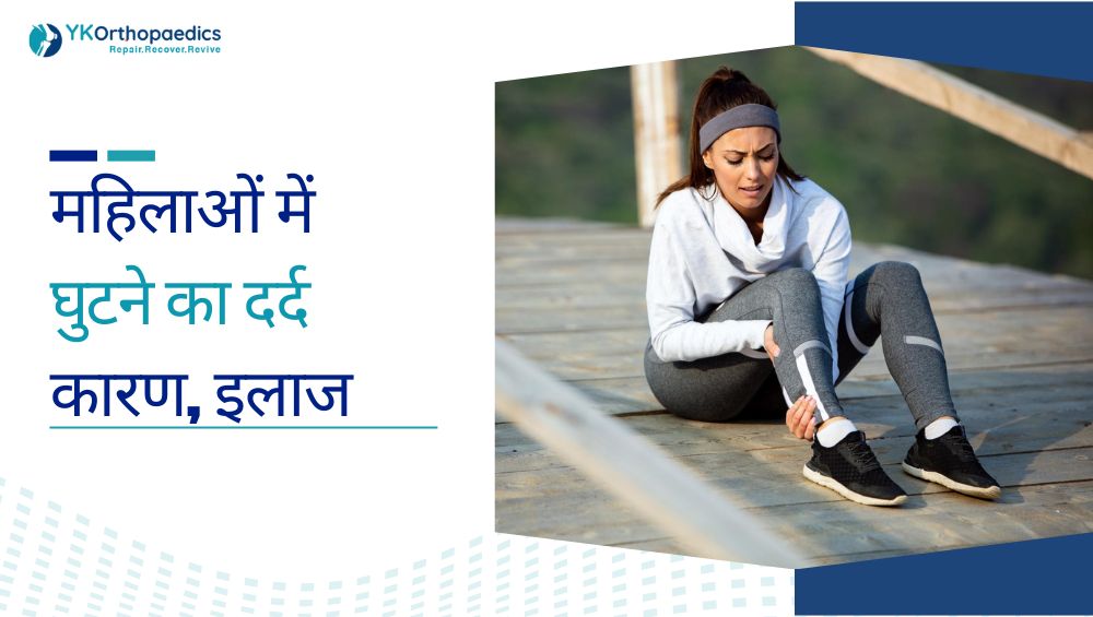 महिलाओं में घुटने का दर्द: कारण, उपचार और जांच
