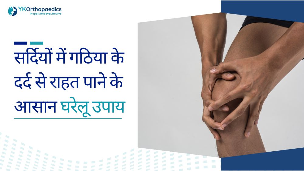 गठिया बाय का रामबाण इलाज