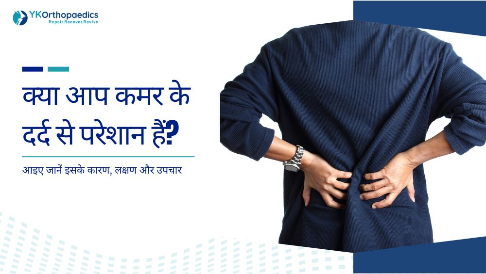 क्या आप कमर के दर्द से परेशान हैं? आइए जानें इसके कारण, लक्षण और उपचार