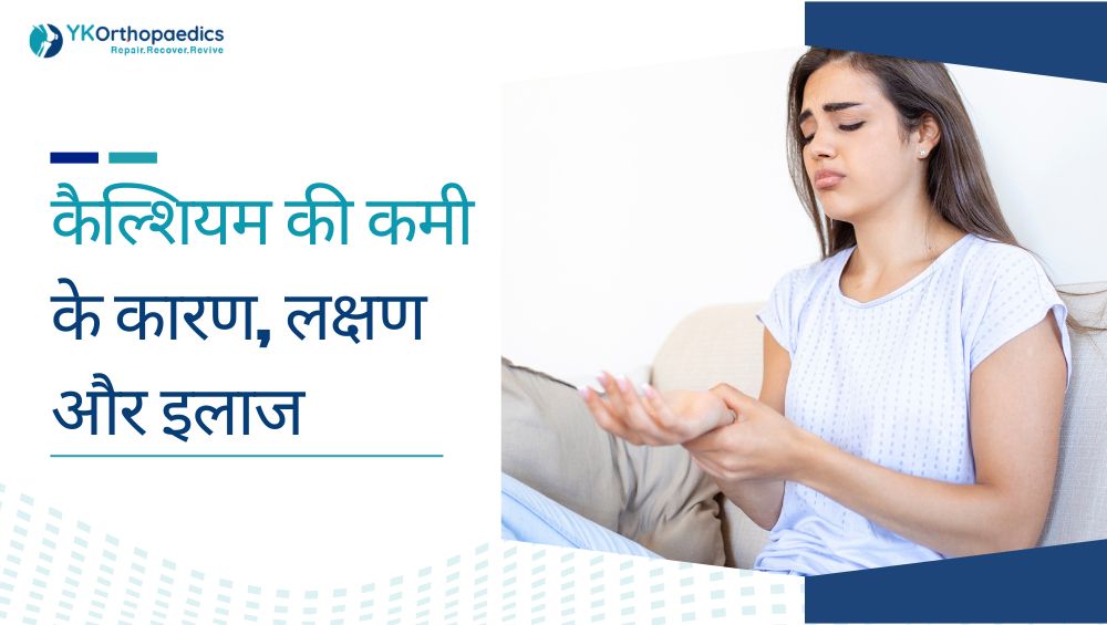 कैल्शियम की कमी के कारण, लक्षण और इलाज