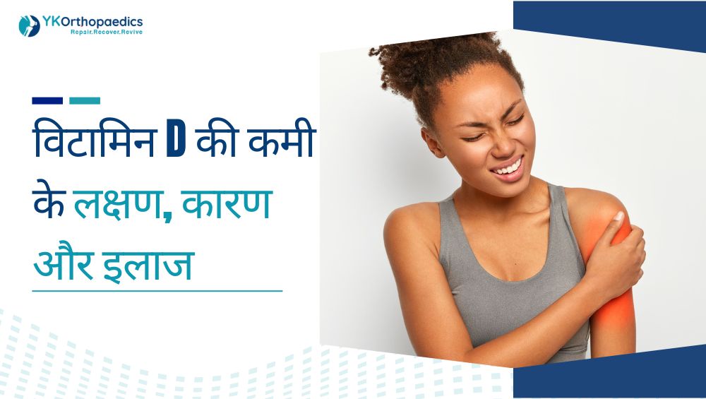 विटामिन D की कमी के लक्षण, कारण और इलाज