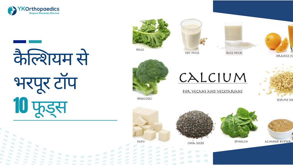 कैल्शियम से भरपूर टॉप 10 फूड्स: हड्डियों को मजबूत बनाएं और कमजोरी से पाएं राहत