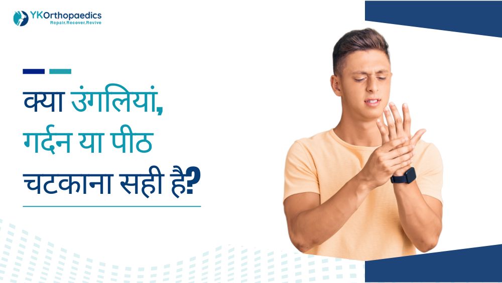 क्या उंगलियां, गर्दन या पीठ चटकाना सही है